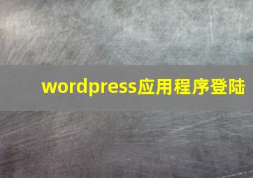 wordpress应用程序登陆