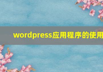 wordpress应用程序的使用