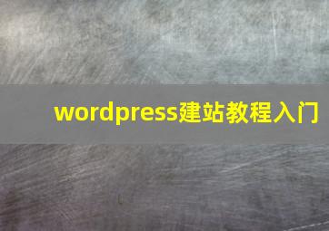 wordpress建站教程入门