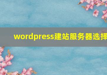 wordpress建站服务器选择