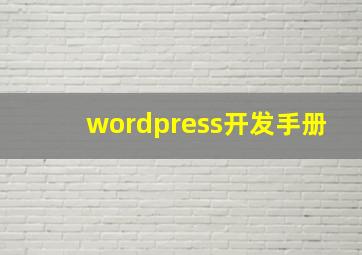 wordpress开发手册