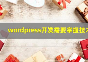 wordpress开发需要掌握技术