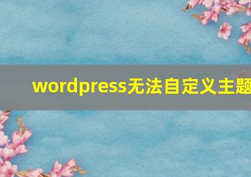 wordpress无法自定义主题