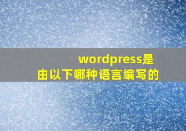 wordpress是由以下哪种语言编写的