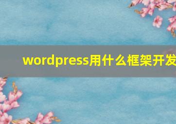 wordpress用什么框架开发