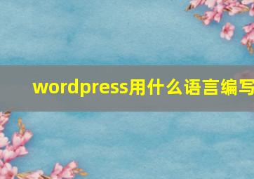 wordpress用什么语言编写