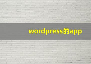 wordpress的app