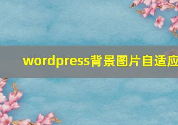 wordpress背景图片自适应