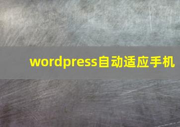 wordpress自动适应手机