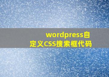 wordpress自定义CSS搜索框代码