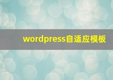 wordpress自适应模板