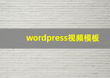 wordpress视频模板