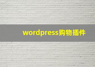 wordpress购物插件