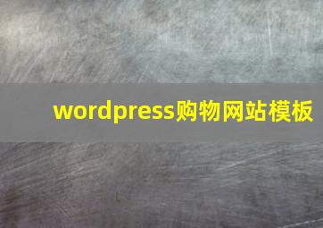 wordpress购物网站模板