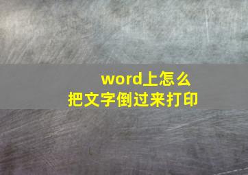 word上怎么把文字倒过来打印