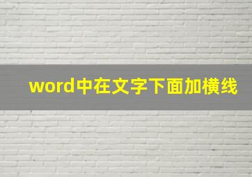 word中在文字下面加横线