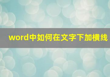 word中如何在文字下加横线