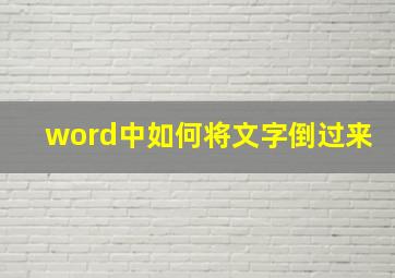 word中如何将文字倒过来