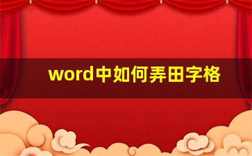 word中如何弄田字格