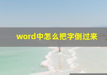 word中怎么把字倒过来