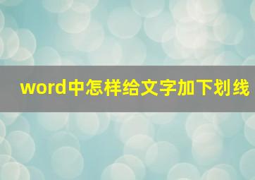 word中怎样给文字加下划线