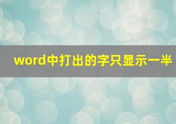 word中打出的字只显示一半