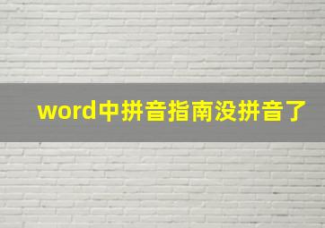 word中拼音指南没拼音了