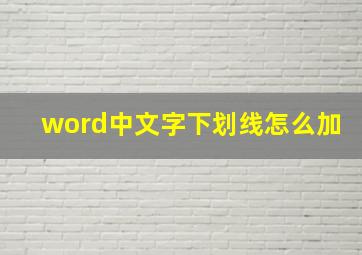 word中文字下划线怎么加