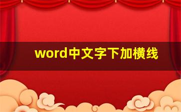 word中文字下加横线