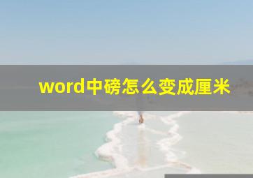 word中磅怎么变成厘米