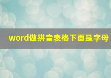 word做拼音表格下面是字母