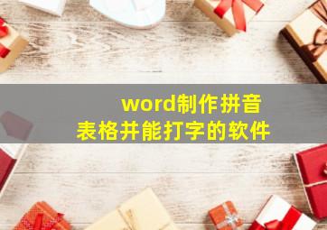 word制作拼音表格并能打字的软件