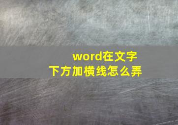 word在文字下方加横线怎么弄