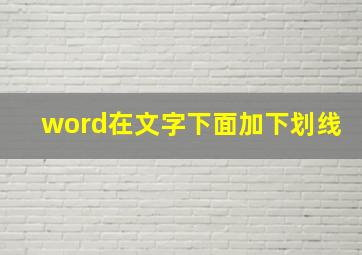 word在文字下面加下划线