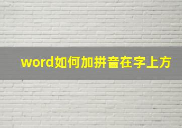 word如何加拼音在字上方