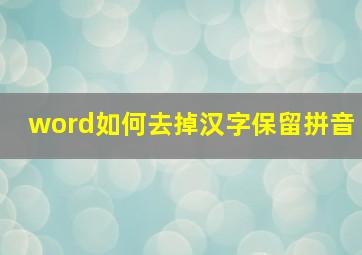 word如何去掉汉字保留拼音