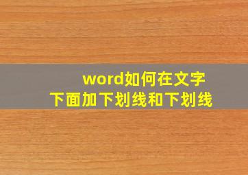 word如何在文字下面加下划线和下划线