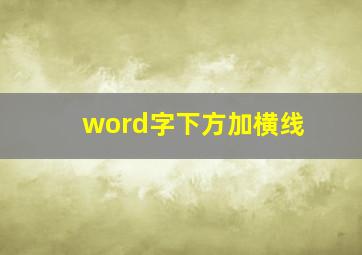 word字下方加横线