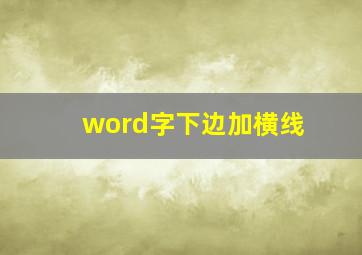 word字下边加横线