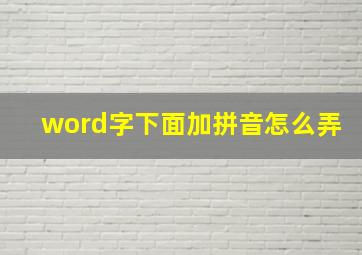 word字下面加拼音怎么弄