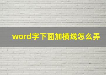 word字下面加横线怎么弄