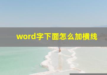 word字下面怎么加横线