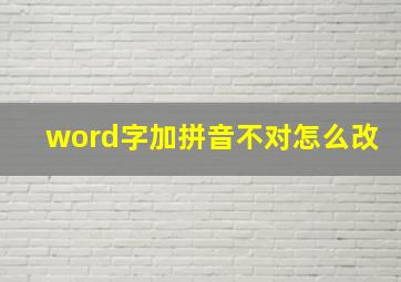 word字加拼音不对怎么改