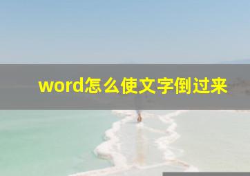 word怎么使文字倒过来