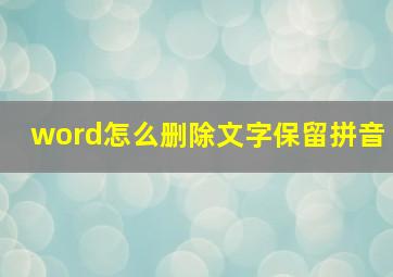 word怎么删除文字保留拼音