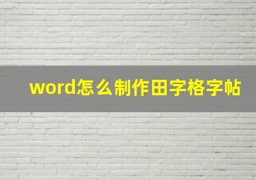 word怎么制作田字格字帖