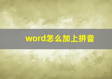 word怎么加上拼音