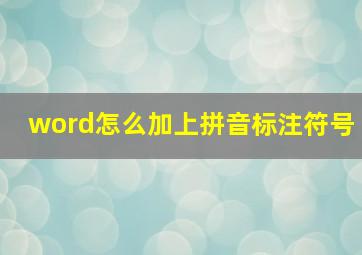 word怎么加上拼音标注符号