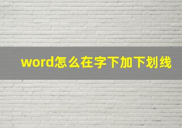 word怎么在字下加下划线