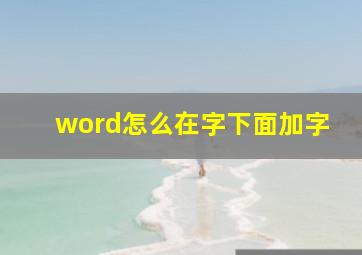 word怎么在字下面加字